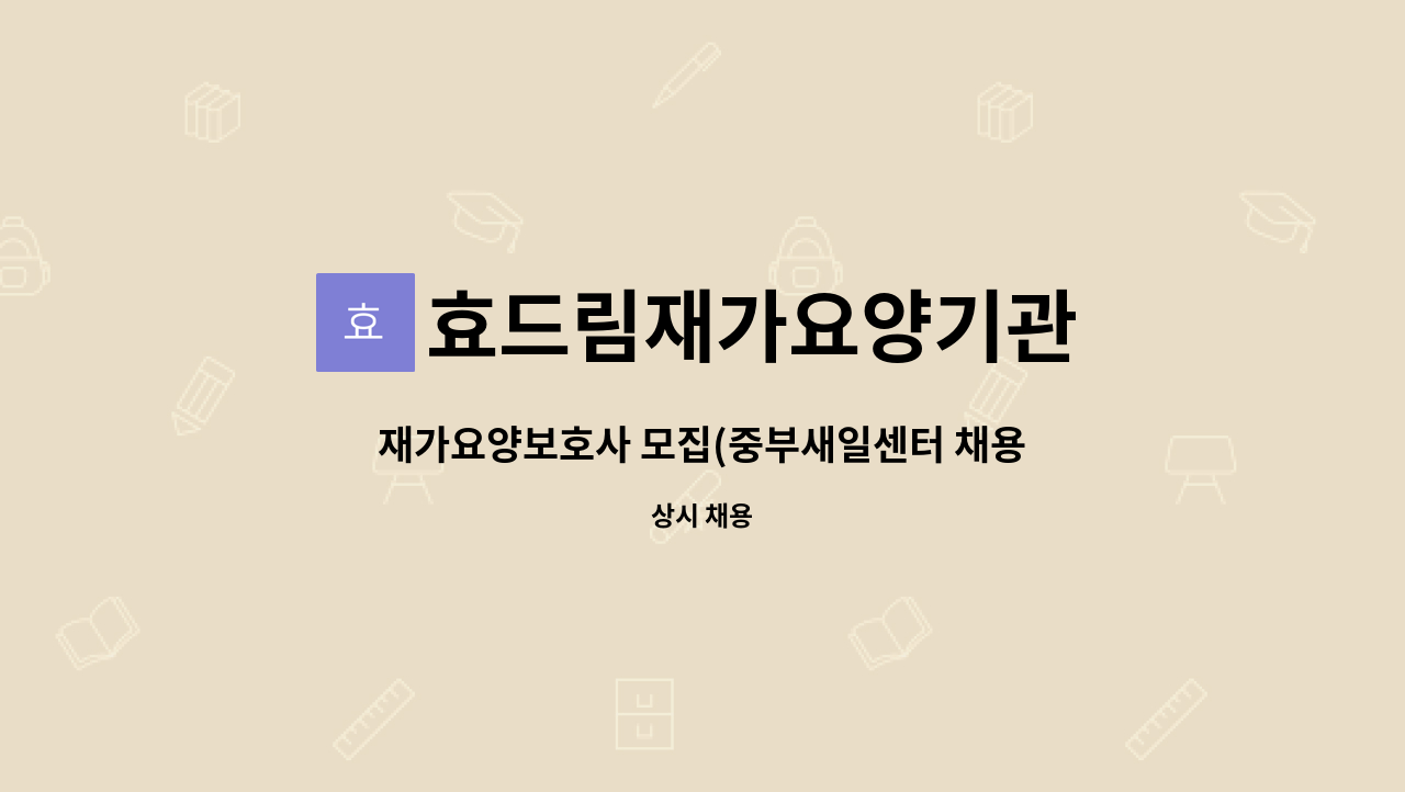 효드림재가요양기관 - 재가요양보호사 모집(중부새일센터 채용대행) : 채용 메인 사진 (더팀스 제공)