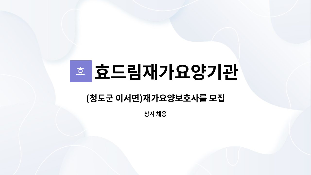 효드림재가요양기관 - (청도군 이서면)재가요양보호사를 모집합니다 : 채용 메인 사진 (더팀스 제공)