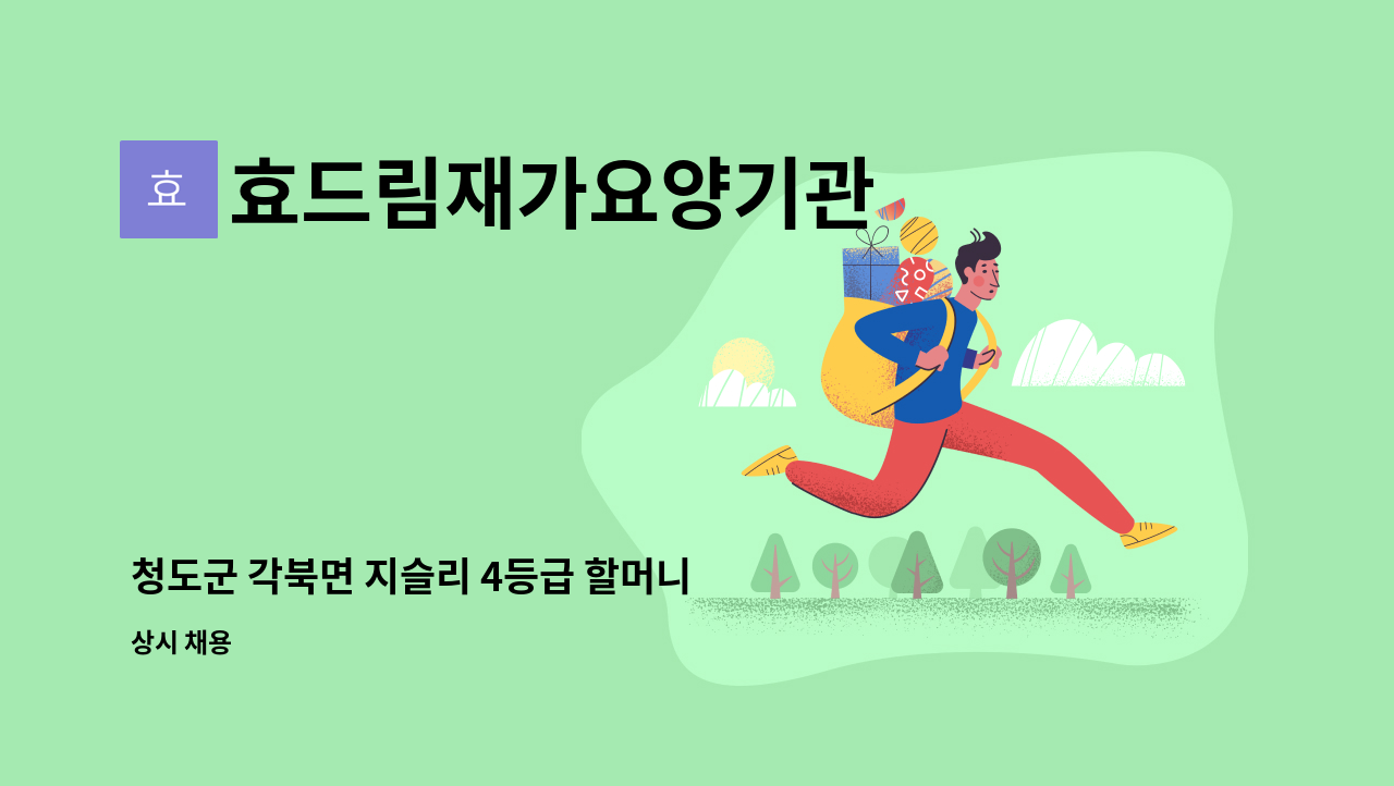 효드림재가요양기관 - 청도군 각북면 지슬리 4등급 할머니 요양보호사 모집합니다. : 채용 메인 사진 (더팀스 제공)