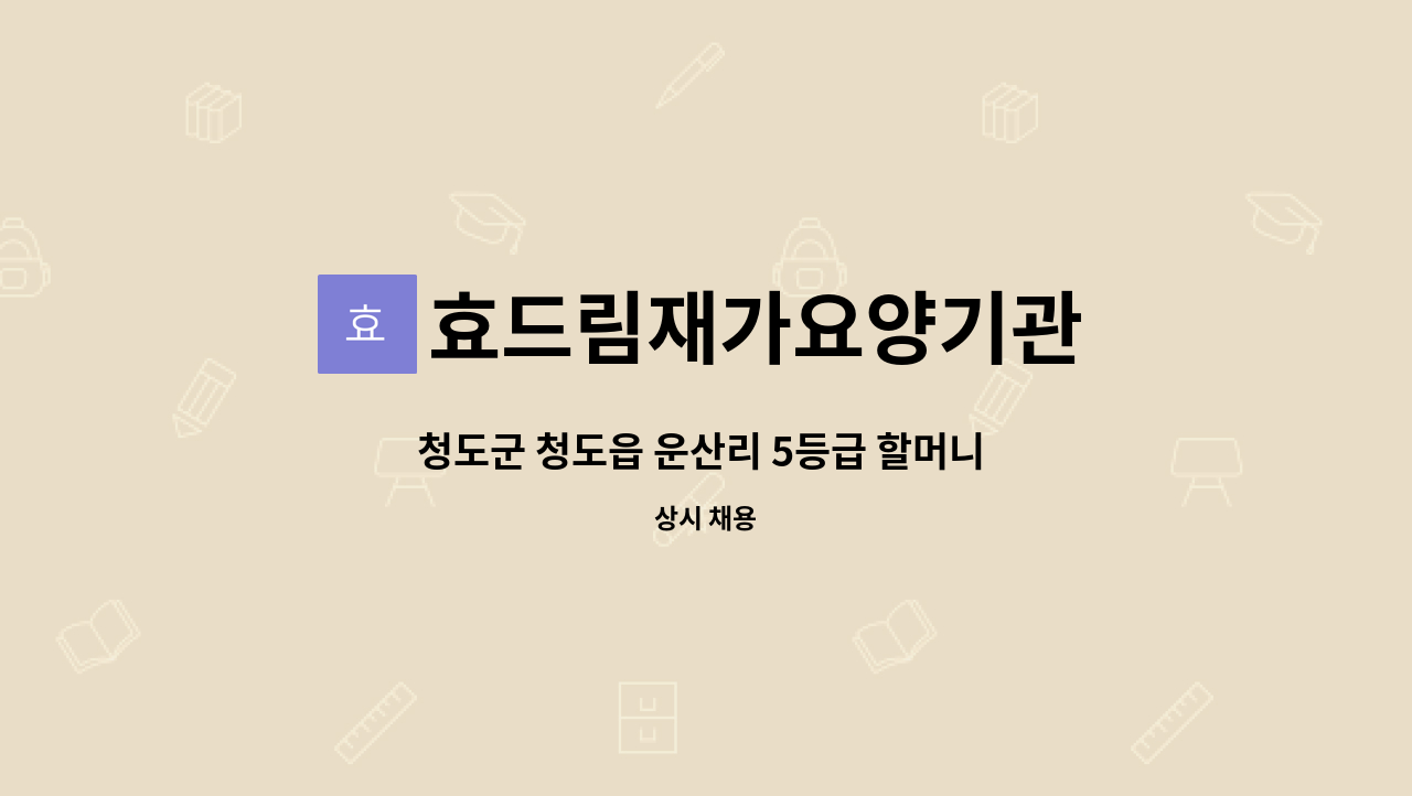 효드림재가요양기관 - 청도군 청도읍 운산리 5등급 할머니 방문요양 요양보호사 모집합니다. : 채용 메인 사진 (더팀스 제공)