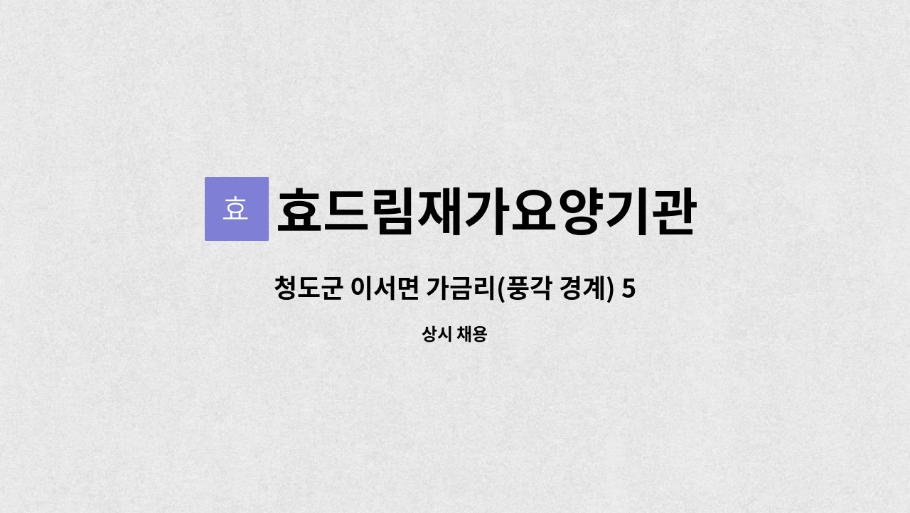 효드림재가요양기관 - 청도군 이서면 가금리(풍각 경계) 5등급 할머님 방문요양 선생님 모집합니다. : 채용 메인 사진 (더팀스 제공)