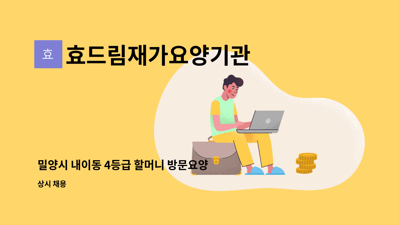 효드림재가요양기관 - 밀양시 내이동 4등급 할머니 방문요양 요양보호사 모집합니다. : 채용 메인 사진 (더팀스 제공)