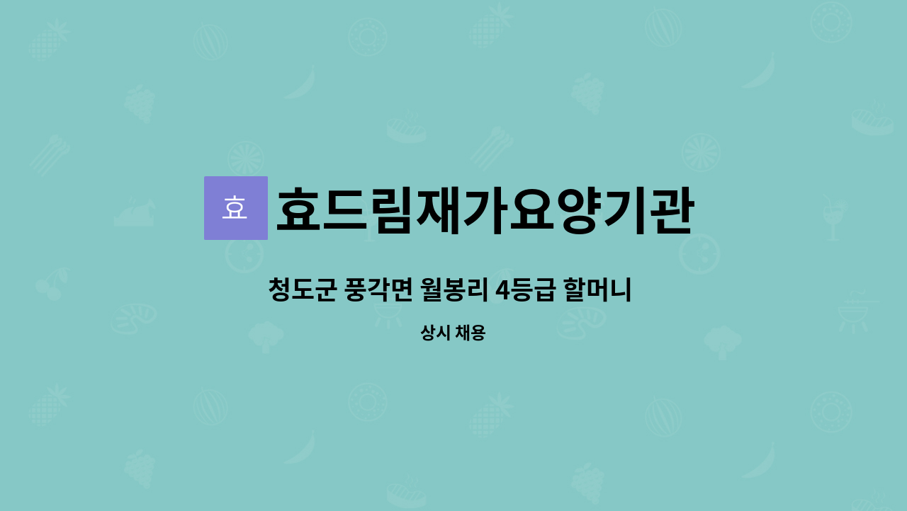 효드림재가요양기관 - 청도군 풍각면 월봉리 4등급 할머니 어르신 방문요양사 모집합니다. : 채용 메인 사진 (더팀스 제공)