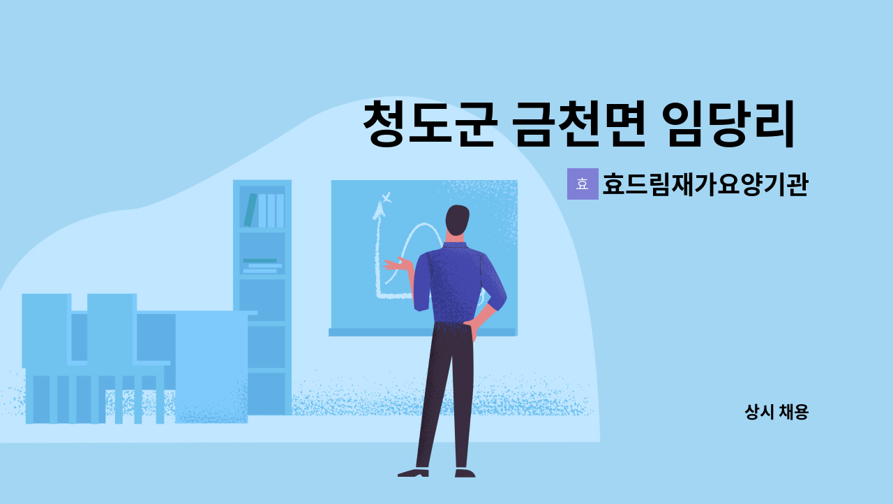 효드림재가요양기관 - 청도군 금천면 임당리 하루5시간 4등급 방문요양  요양보호사 모집합니다. : 채용 메인 사진 (더팀스 제공)