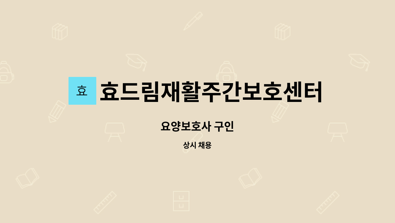 효드림재활주간보호센터 - 요양보호사 구인 : 채용 메인 사진 (더팀스 제공)