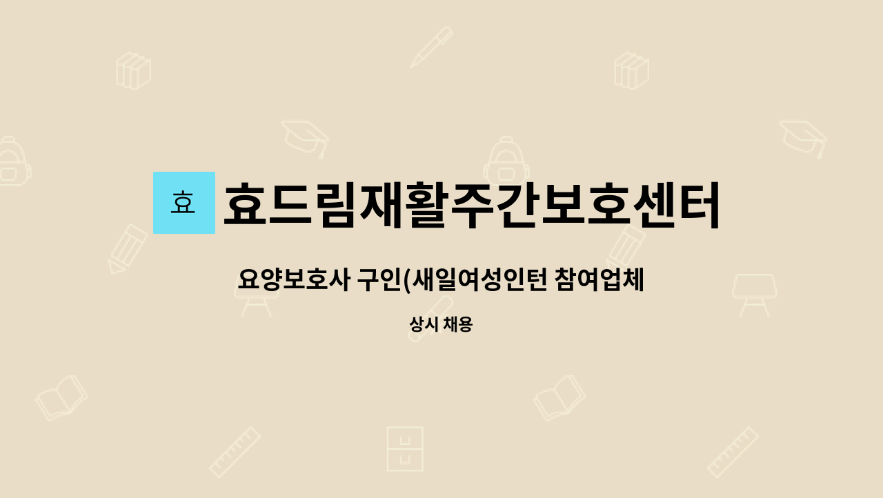 효드림재활주간보호센터 - 요양보호사 구인(새일여성인턴 참여업체임) : 채용 메인 사진 (더팀스 제공)