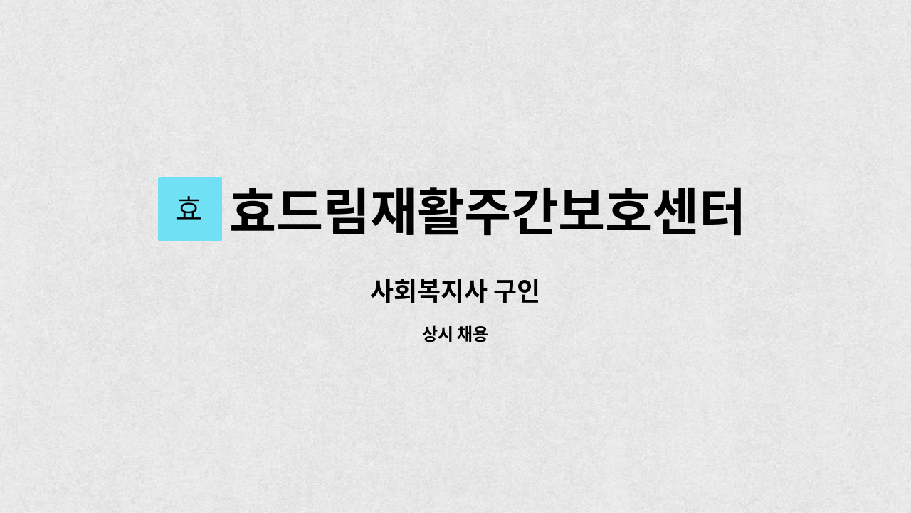 효드림재활주간보호센터 - 사회복지사 구인 : 채용 메인 사진 (더팀스 제공)