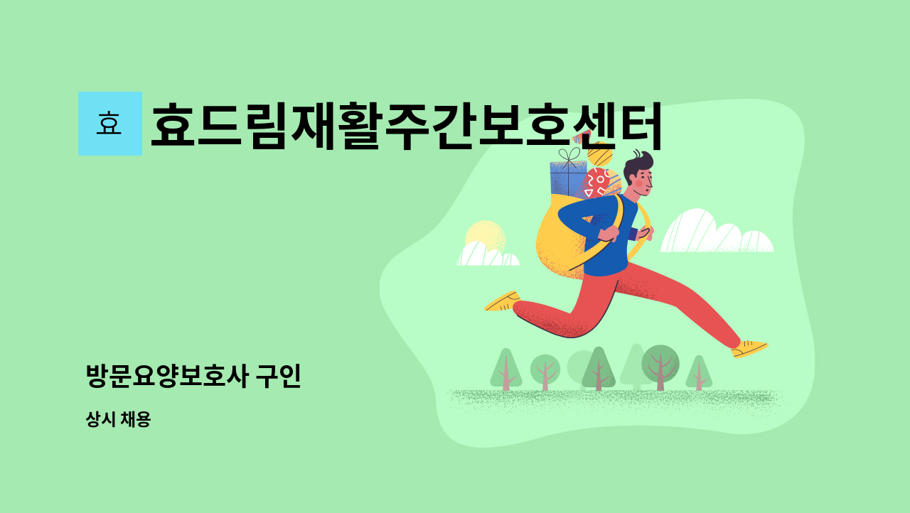 효드림재활주간보호센터 - 방문요양보호사 구인 : 채용 메인 사진 (더팀스 제공)