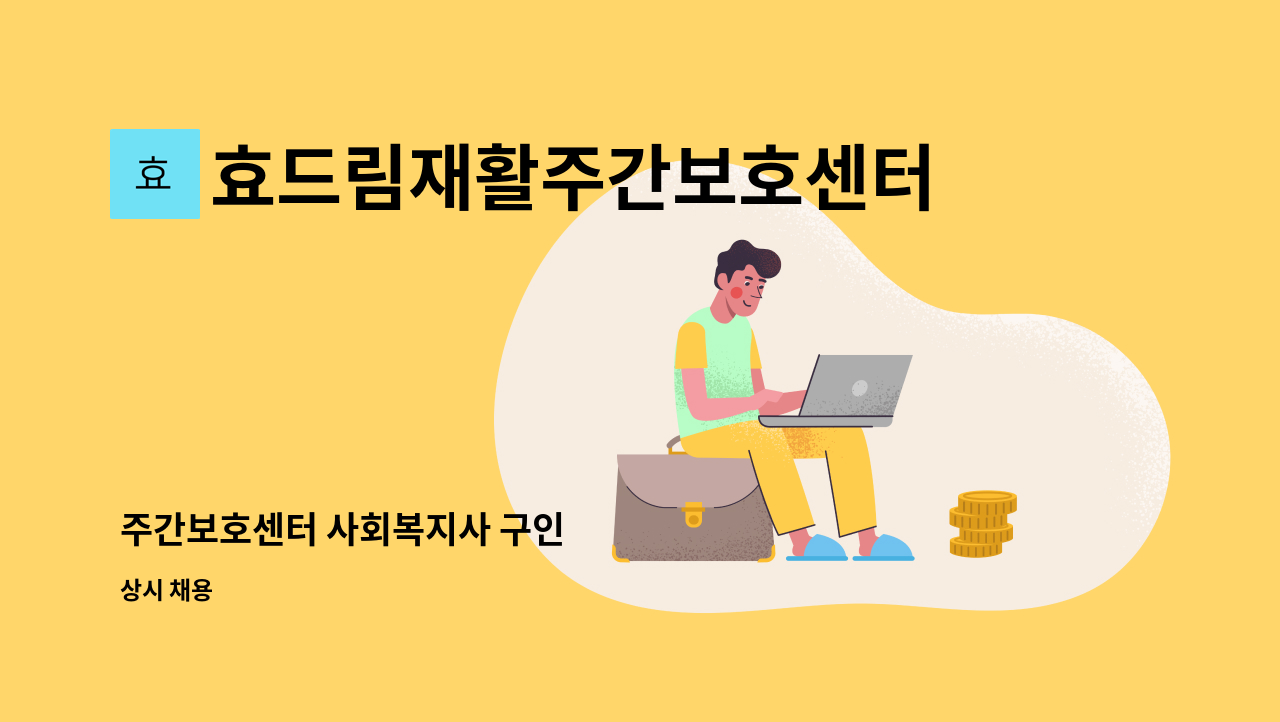 효드림재활주간보호센터 - 주간보호센터 사회복지사 구인 : 채용 메인 사진 (더팀스 제공)