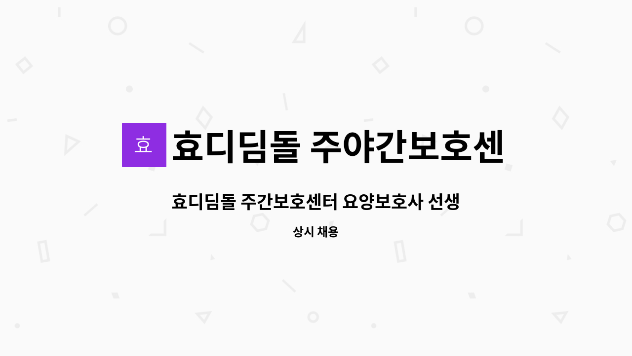 효디딤돌 주야간보호센터 - 효디딤돌 주간보호센터 요양보호사 선생님 모십니다 : 채용 메인 사진 (더팀스 제공)