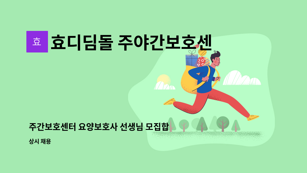 효디딤돌 주야간보호센터 - 주간보호센터 요양보호사 선생님 모집합니다 : 채용 메인 사진 (더팀스 제공)