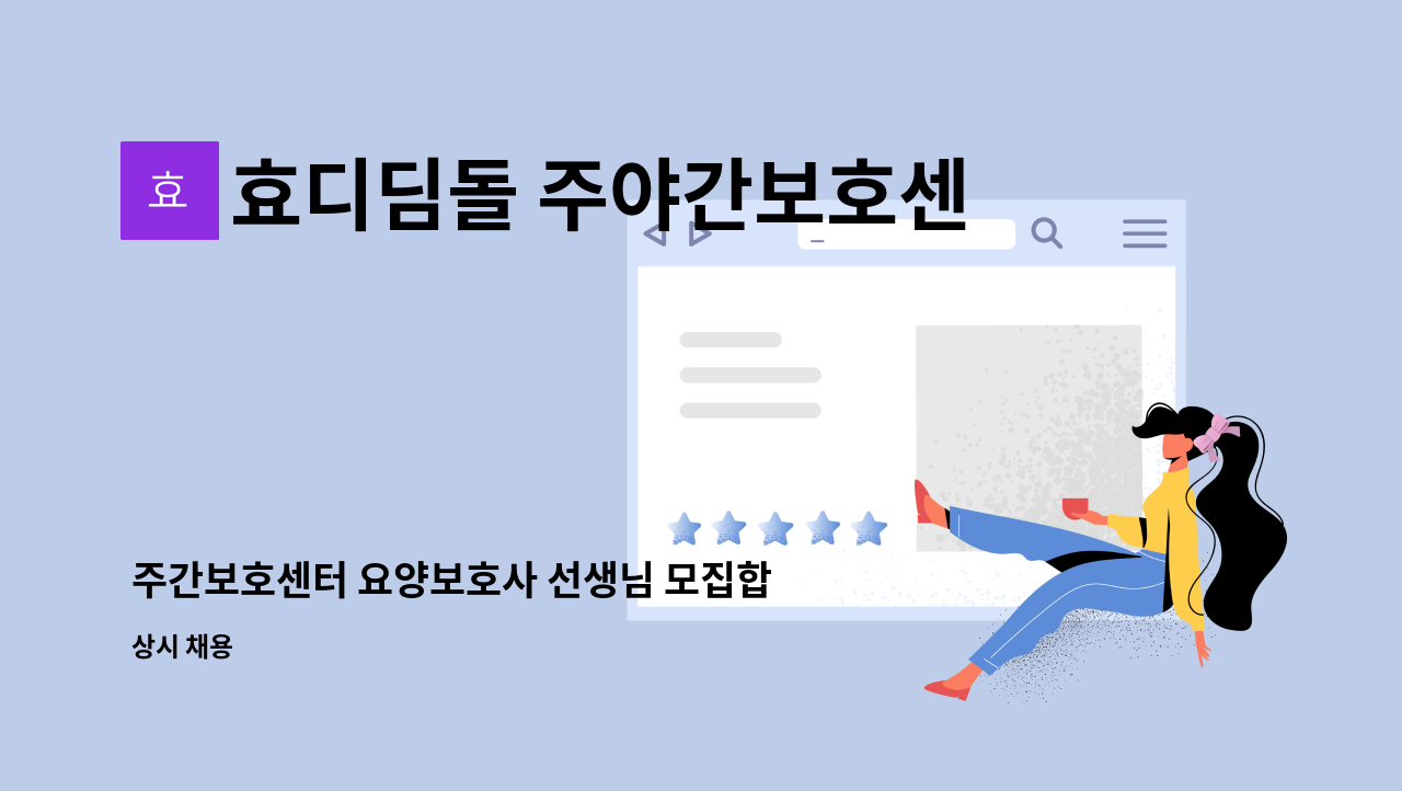 효디딤돌 주야간보호센터 - 주간보호센터 요양보호사 선생님 모집합니다 : 채용 메인 사진 (더팀스 제공)