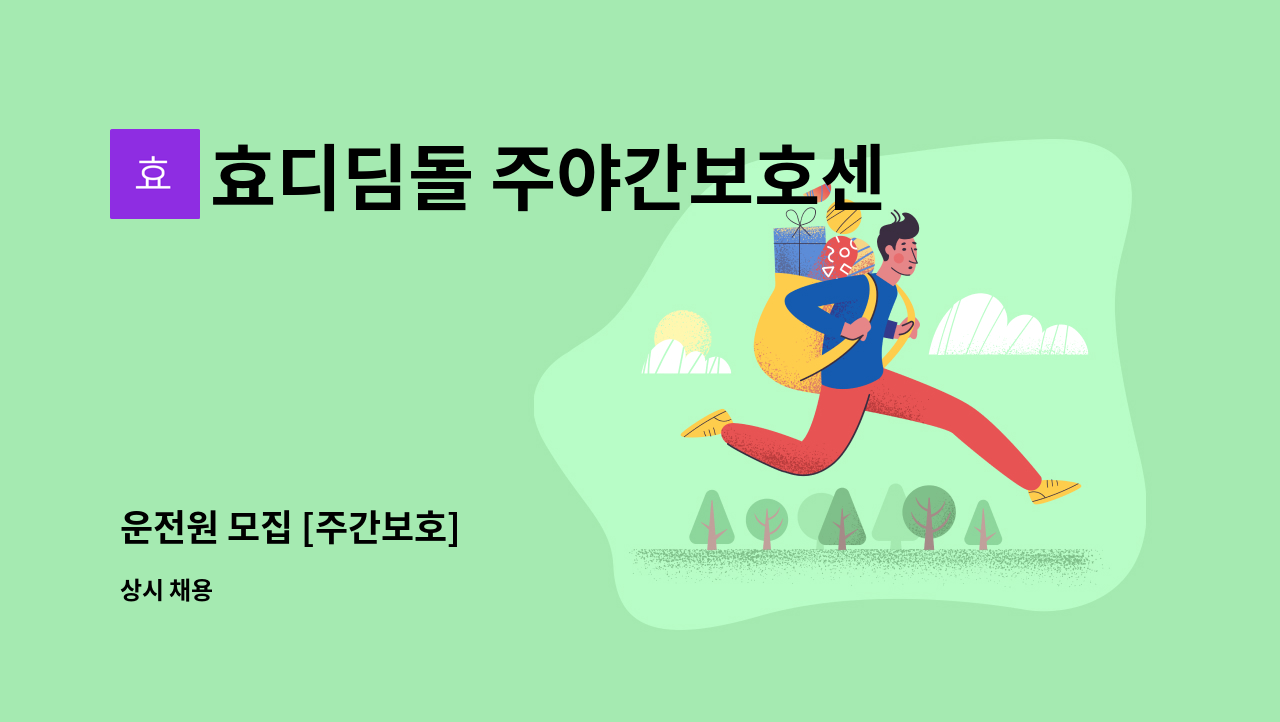 효디딤돌 주야간보호센터 - 운전원 모집 [주간보호] : 채용 메인 사진 (더팀스 제공)
