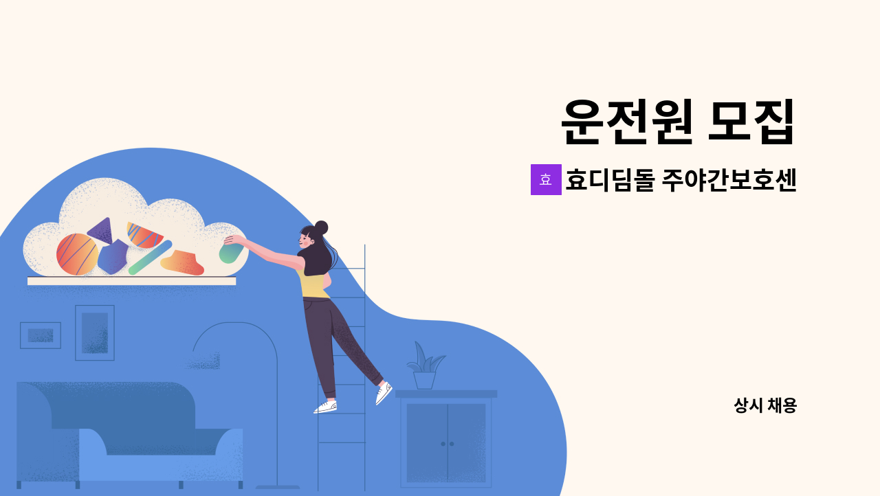 효디딤돌 주야간보호센터 - 운전원 모집 : 채용 메인 사진 (더팀스 제공)