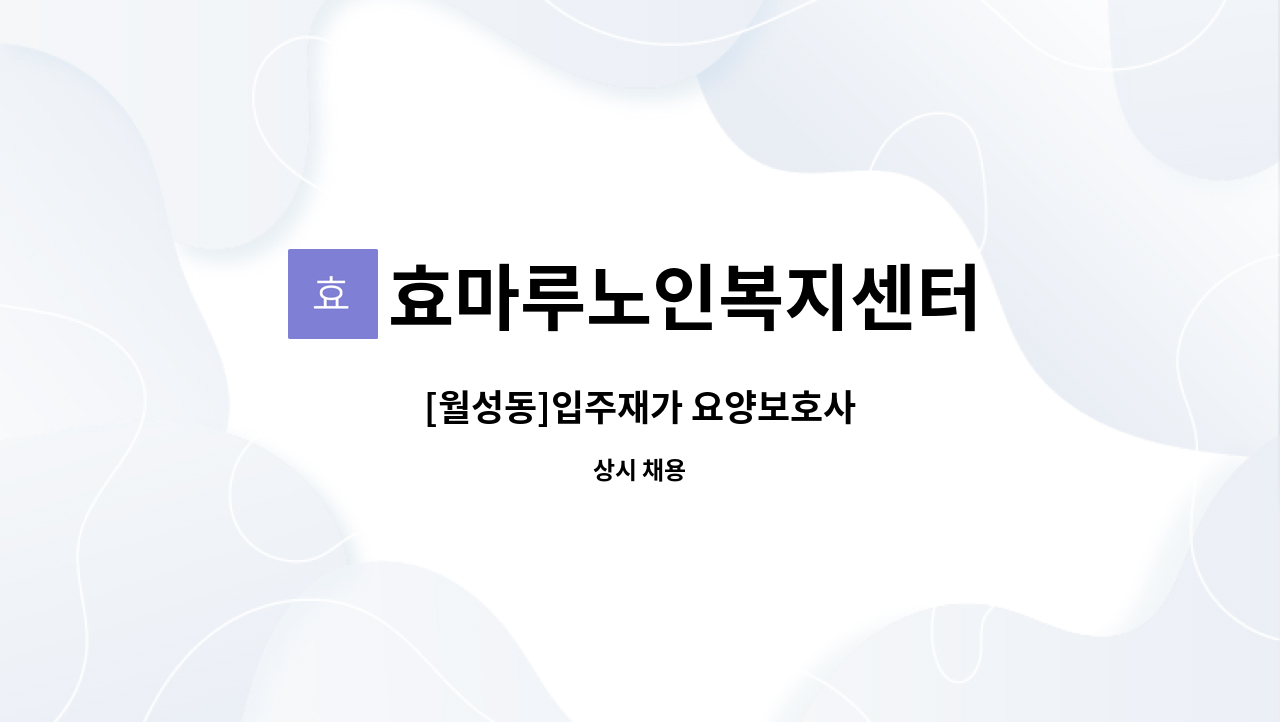 효마루노인복지센터 - [월성동]입주재가 요양보호사 : 채용 메인 사진 (더팀스 제공)