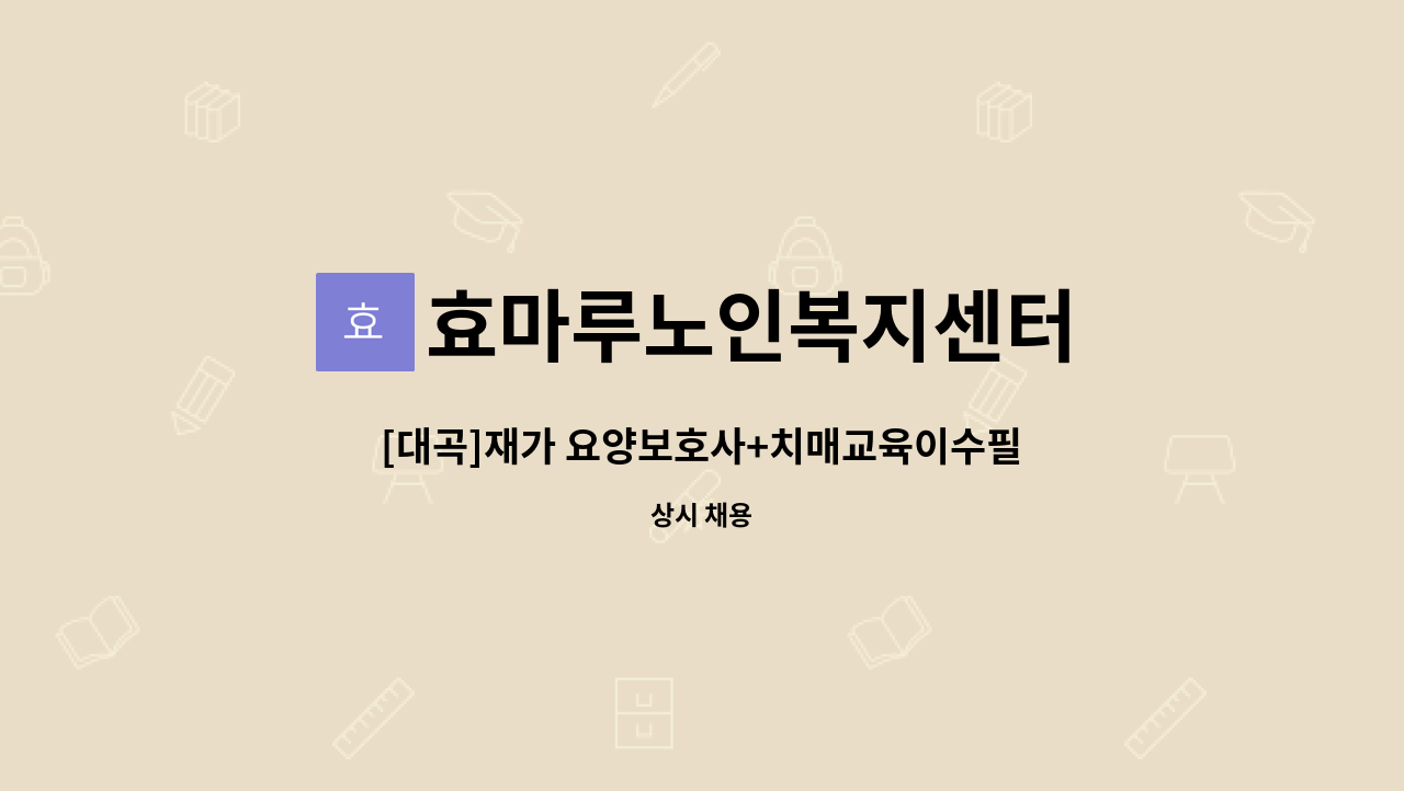 효마루노인복지센터 - [대곡]재가 요양보호사+치매교육이수필수 : 채용 메인 사진 (더팀스 제공)