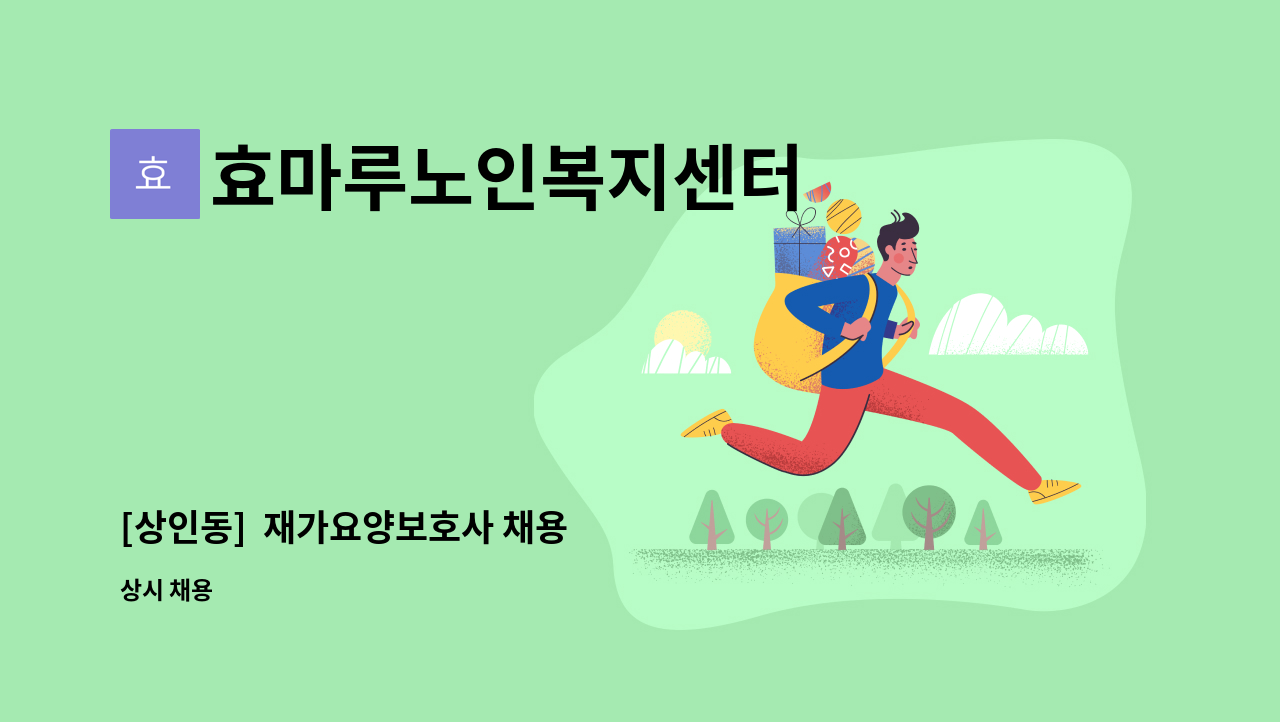 효마루노인복지센터 - [상인동]  재가요양보호사 채용 : 채용 메인 사진 (더팀스 제공)