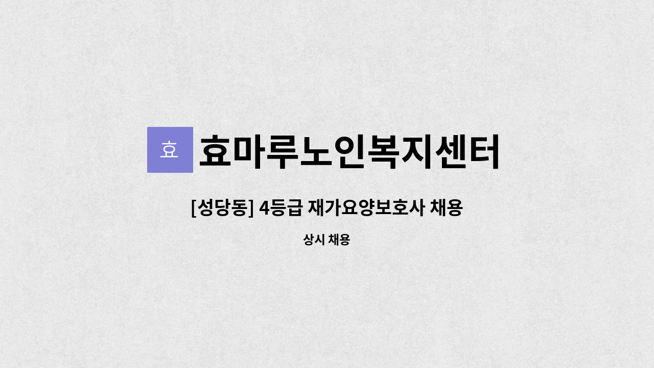 효마루노인복지센터 - [성당동] 4등급 재가요양보호사 채용 : 채용 메인 사진 (더팀스 제공)