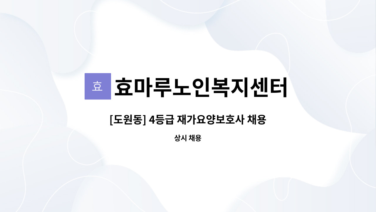 효마루노인복지센터 - [도원동] 4등급 재가요양보호사 채용 : 채용 메인 사진 (더팀스 제공)