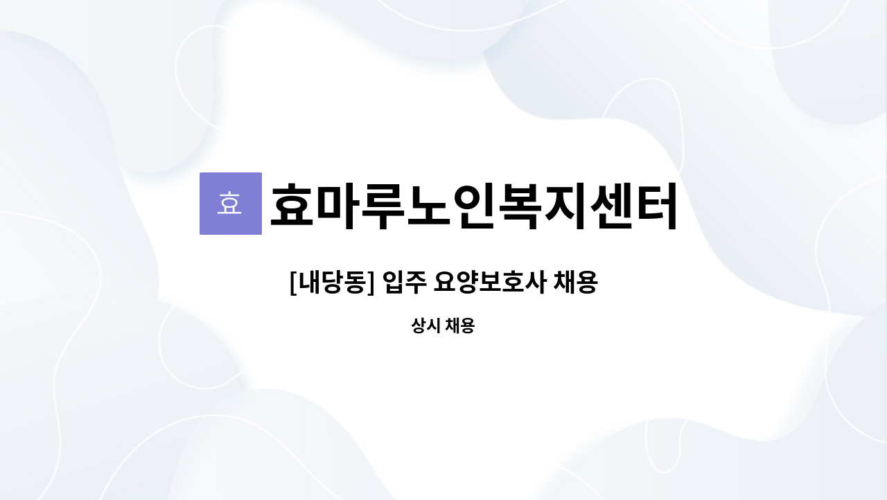 효마루노인복지센터 - [내당동] 입주 요양보호사 채용 : 채용 메인 사진 (더팀스 제공)