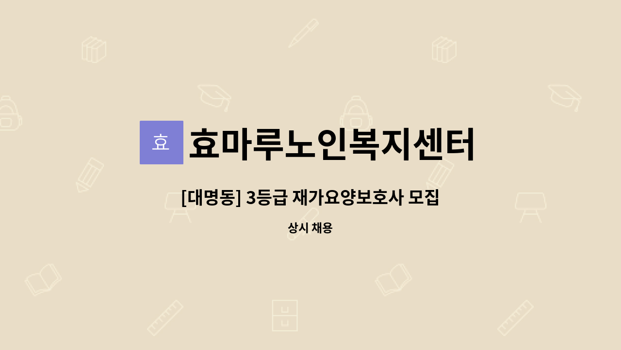 효마루노인복지센터 - [대명동] 3등급 재가요양보호사 모집 : 채용 메인 사진 (더팀스 제공)