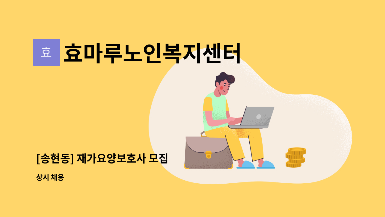 효마루노인복지센터 - [송현동] 재가요양보호사 모집 : 채용 메인 사진 (더팀스 제공)
