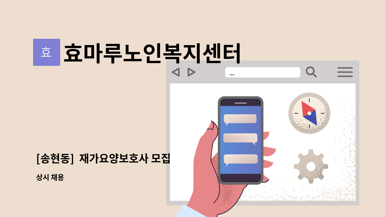 효마루노인복지센터 - [송현동]  재가요양보호사 모집 : 채용 메인 사진 (더팀스 제공)