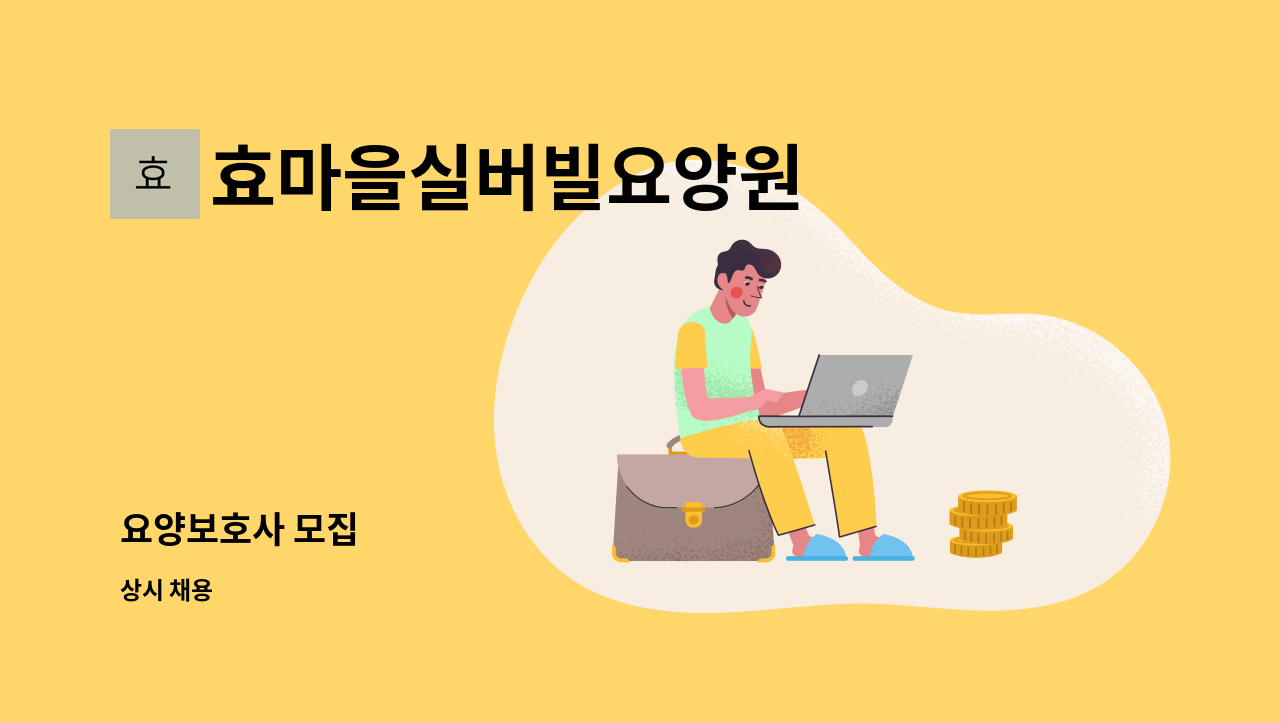 효마을실버빌요양원 - 요양보호사 모집 : 채용 메인 사진 (더팀스 제공)