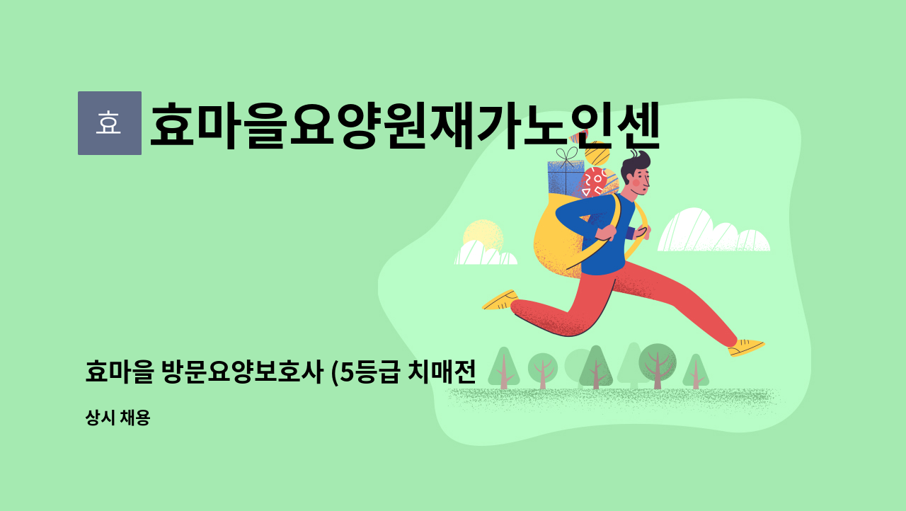 효마을요양원재가노인센터 - 효마을 방문요양보호사 (5등급 치매전문요양보호사)모집 : 채용 메인 사진 (더팀스 제공)