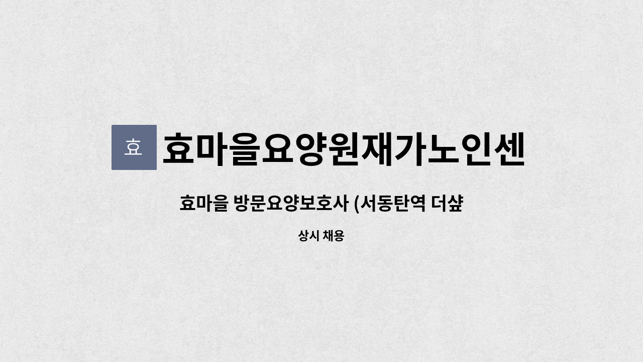 효마을요양원재가노인센터 - 효마을 방문요양보호사 (서동탄역 더샾파크시티 인근)모집 : 채용 메인 사진 (더팀스 제공)