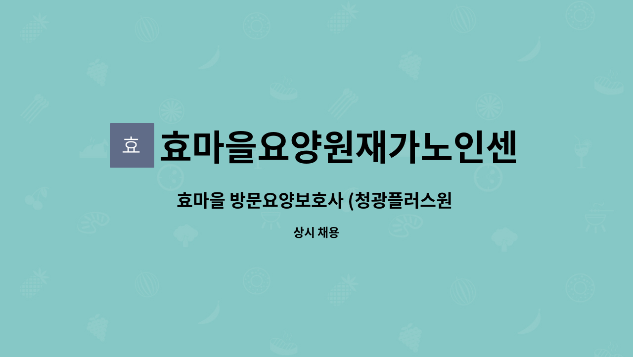 효마을요양원재가노인센터 - 효마을 방문요양보호사 (청광플러스원  아파트)모집-2등급 : 채용 메인 사진 (더팀스 제공)