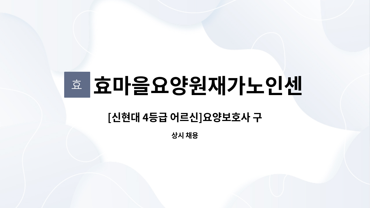 효마을요양원재가노인센터 - [신현대 4등급 어르신]요양보호사 구합니다 : 채용 메인 사진 (더팀스 제공)