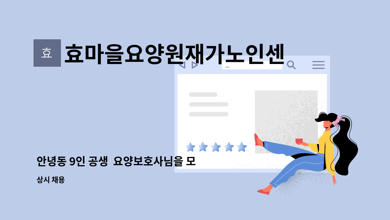 효마을요양원재가노인센터 - 안녕동 9인 공생 요양보호사님을 모집합니다 : 채용 메인 사진 (더팀스 제공)