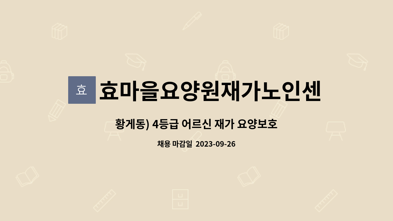 효마을요양원재가노인센터 - 황게동) 4등급 어르신 재가 요양보호사 구인 : 채용 메인 사진 (더팀스 제공)