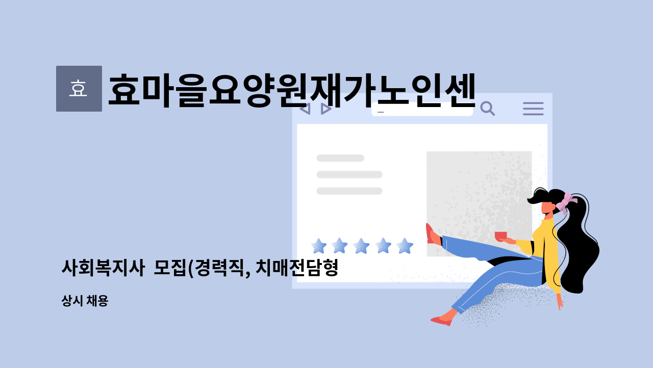 효마을요양원재가노인센터 - 사회복지사  모집(경력직, 치매전담형 노인요양공동생활가정) : 채용 메인 사진 (더팀스 제공)