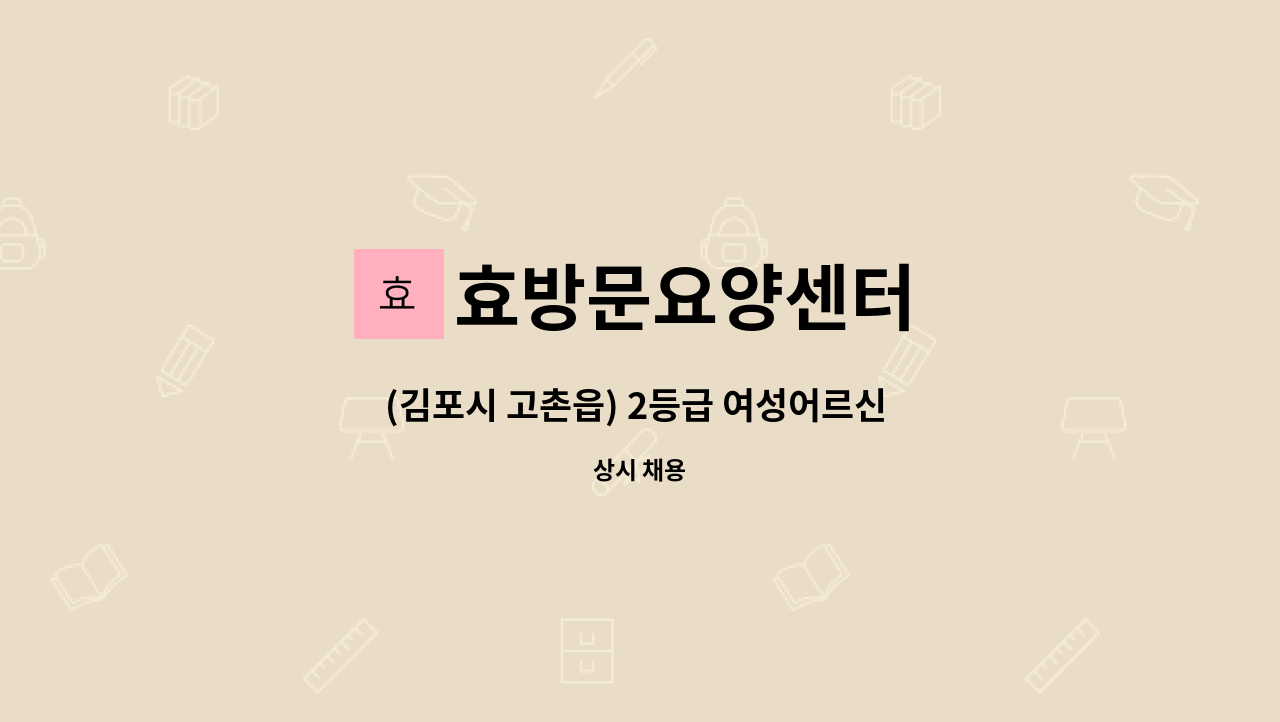 효방문요양센터 - (김포시 고촌읍) 2등급 여성어르신 (10시~18시/주6일) 요양보호사 구인 : 채용 메인 사진 (더팀스 제공)