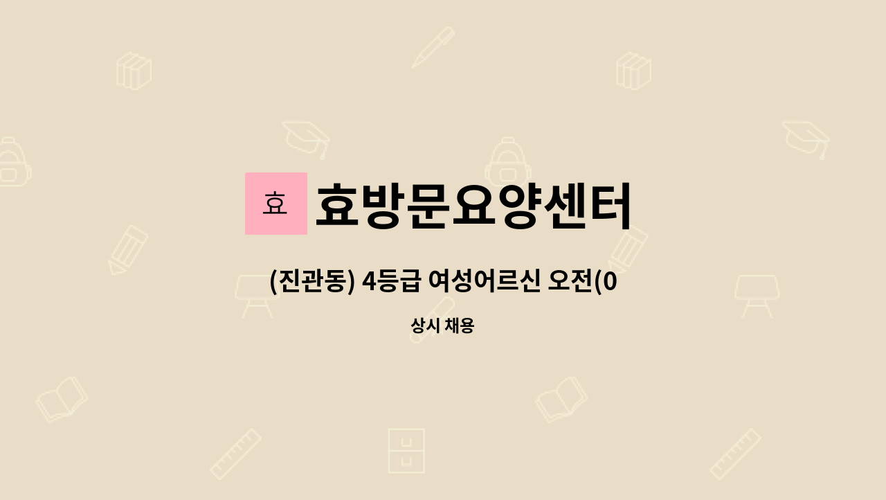 효방문요양센터 - (진관동) 4등급 여성어르신 오전(09시~12시/주5일) 요양보호사 구인 : 채용 메인 사진 (더팀스 제공)