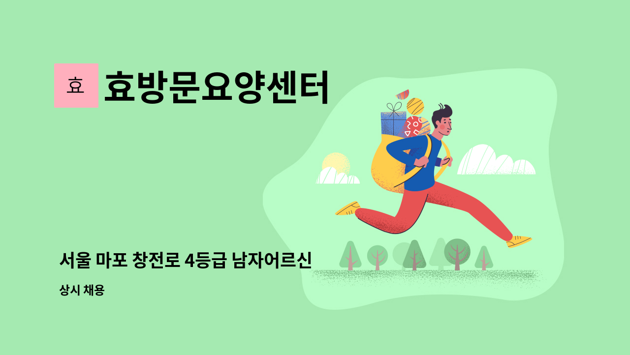 효방문요양센터 - 서울 마포 창전로 4등급 남자어르신 요양보호사 구함 : 채용 메인 사진 (더팀스 제공)