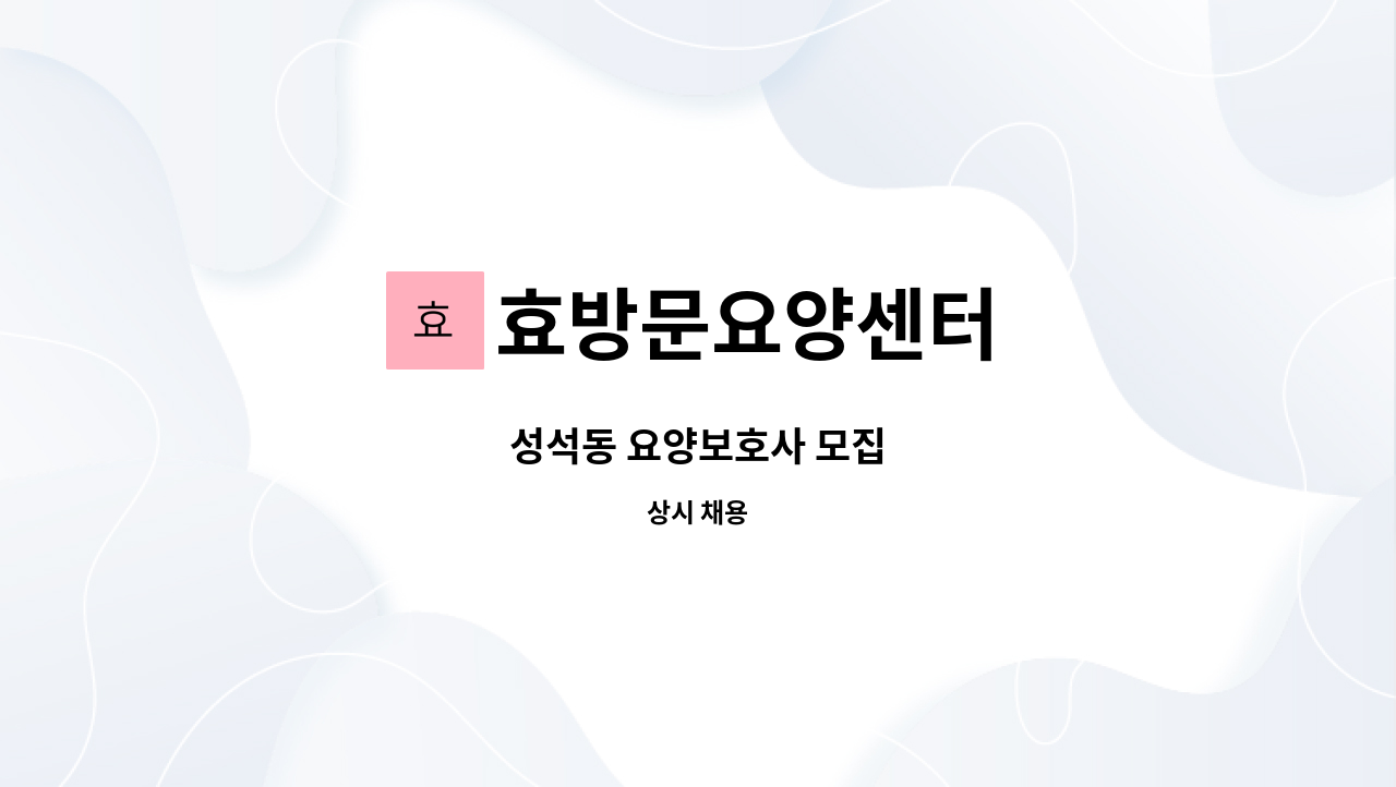 효방문요양센터 - 성석동 요양보호사 모집 : 채용 메인 사진 (더팀스 제공)