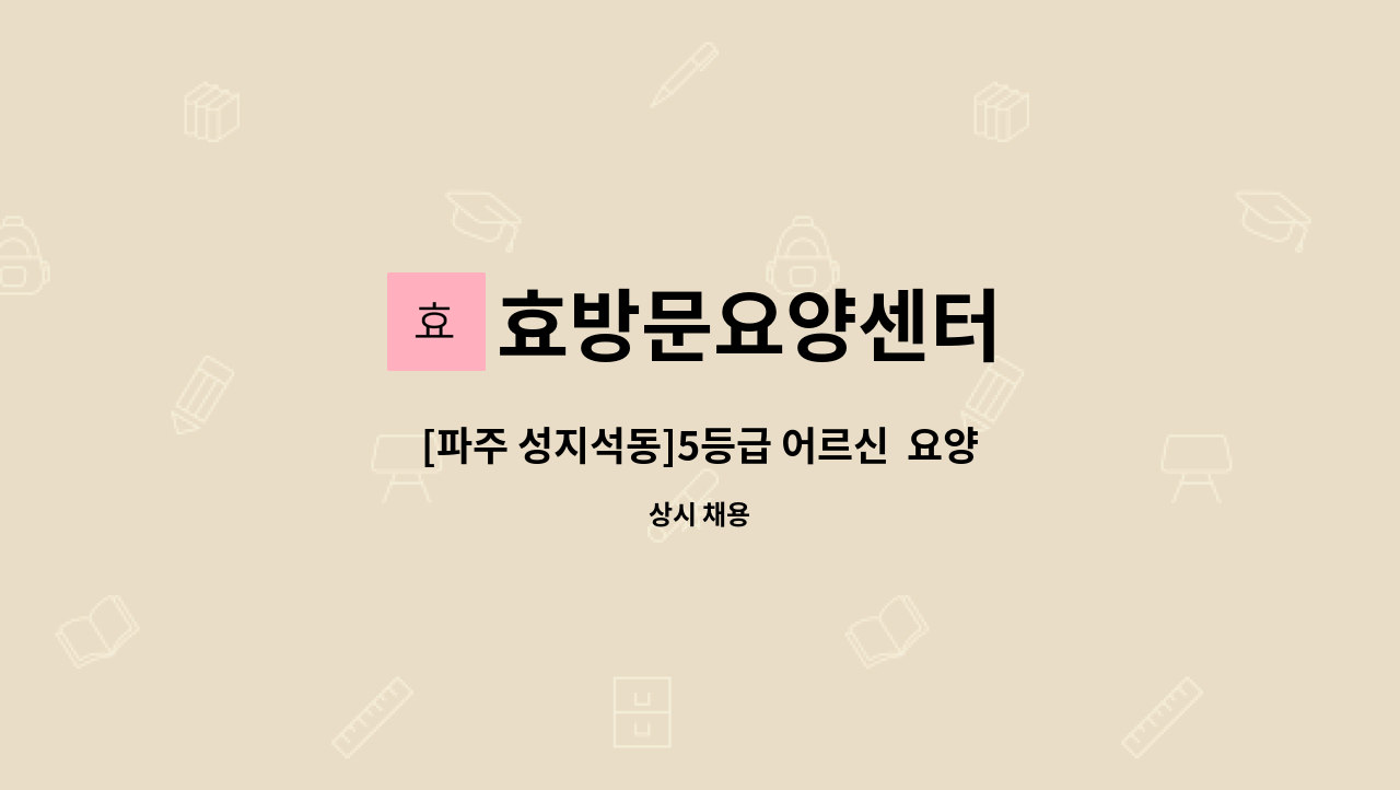 효방문요양센터 - [파주 성지석동]5등급 어르신  요양보호사 구인 : 채용 메인 사진 (더팀스 제공)