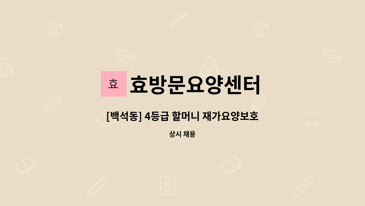 효방문요양센터 - [백석동] 4등급 할머니 재가요양보호사 모집 : 채용 메인 사진 (더팀스 제공)