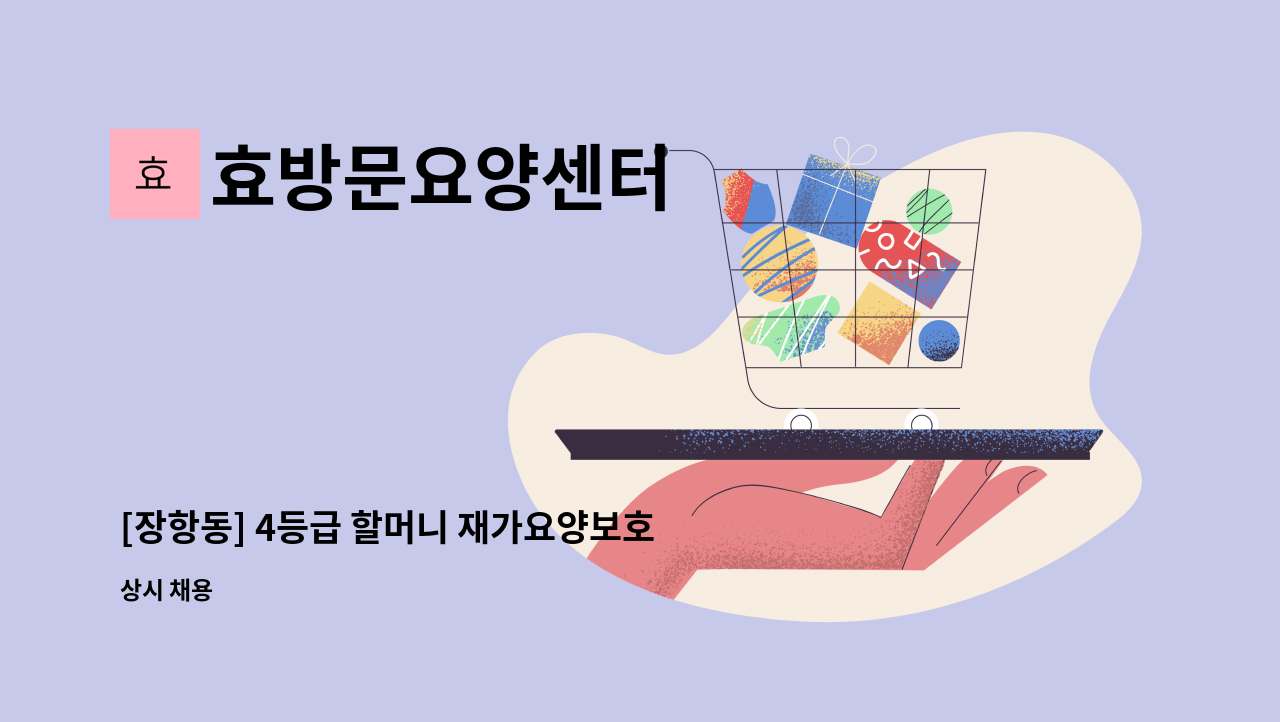 효방문요양센터 - [장항동] 4등급 할머니 재가요양보호사 모집_급구 : 채용 메인 사진 (더팀스 제공)