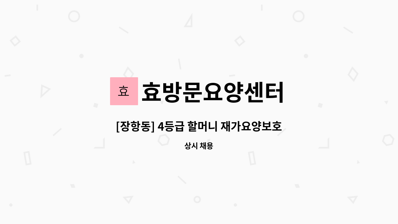 효방문요양센터 - [장항동] 4등급 할머니 재가요양보호사 모집 : 채용 메인 사진 (더팀스 제공)