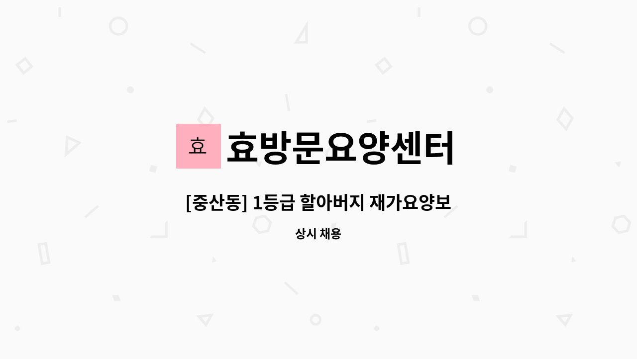 효방문요양센터 - [중산동] 1등급 할아버지 재가요양보호사 모집 : 채용 메인 사진 (더팀스 제공)