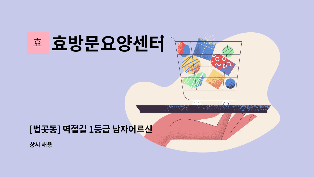 효방문요양센터 - [법곳동] 멱절길 1등급 남자어르신 재가요양보호사 모집 : 채용 메인 사진 (더팀스 제공)