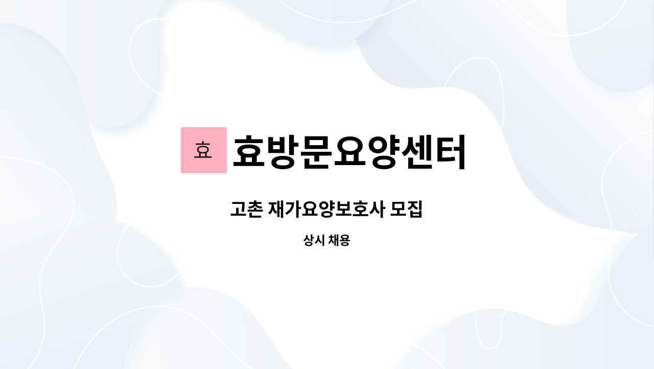 효방문요양센터 - 고촌 재가요양보호사 모집 : 채용 메인 사진 (더팀스 제공)