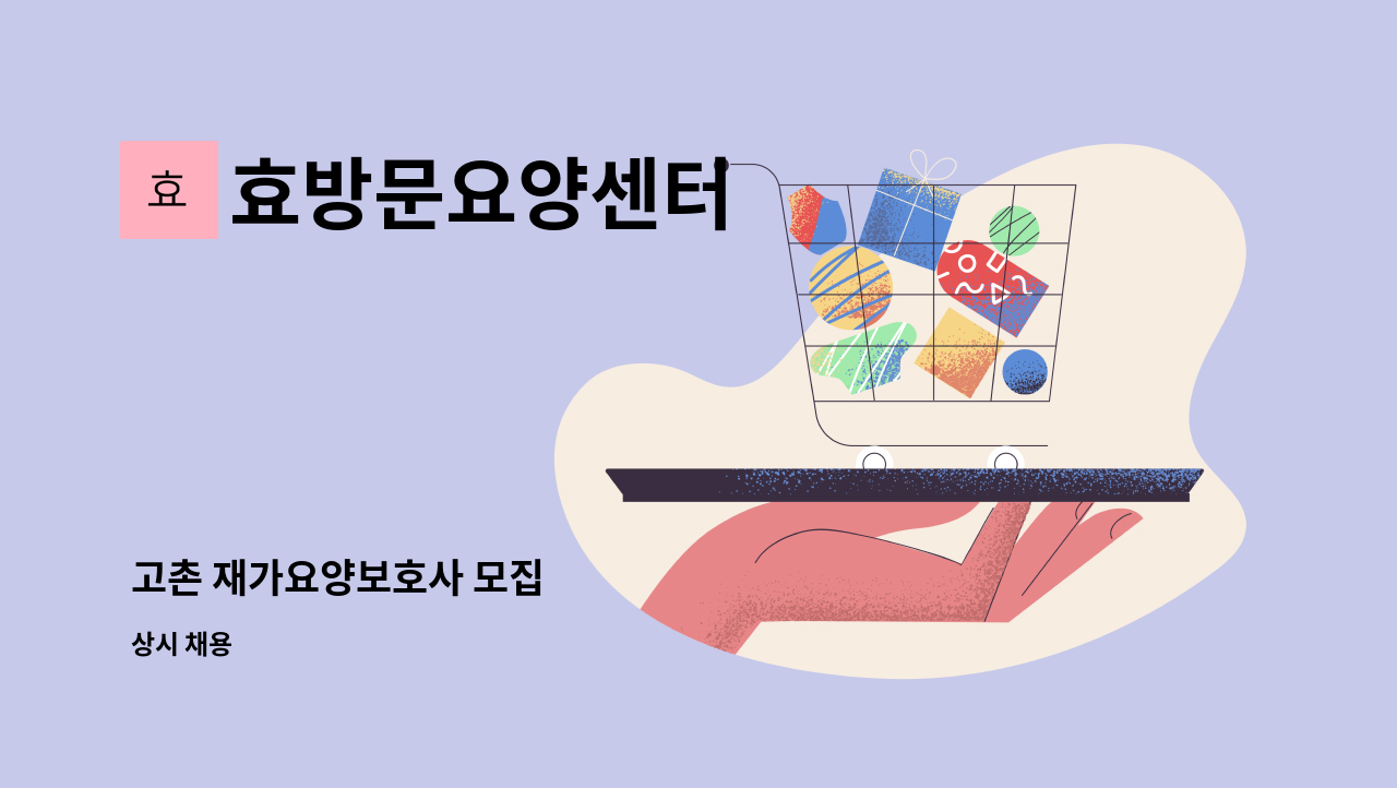 효방문요양센터 - 고촌 재가요양보호사 모집 : 채용 메인 사진 (더팀스 제공)