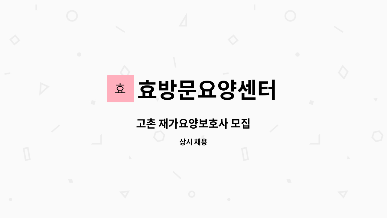 효방문요양센터 - 고촌 재가요양보호사 모집 : 채용 메인 사진 (더팀스 제공)