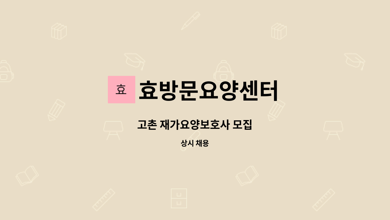 효방문요양센터 - 고촌 재가요양보호사 모집 : 채용 메인 사진 (더팀스 제공)