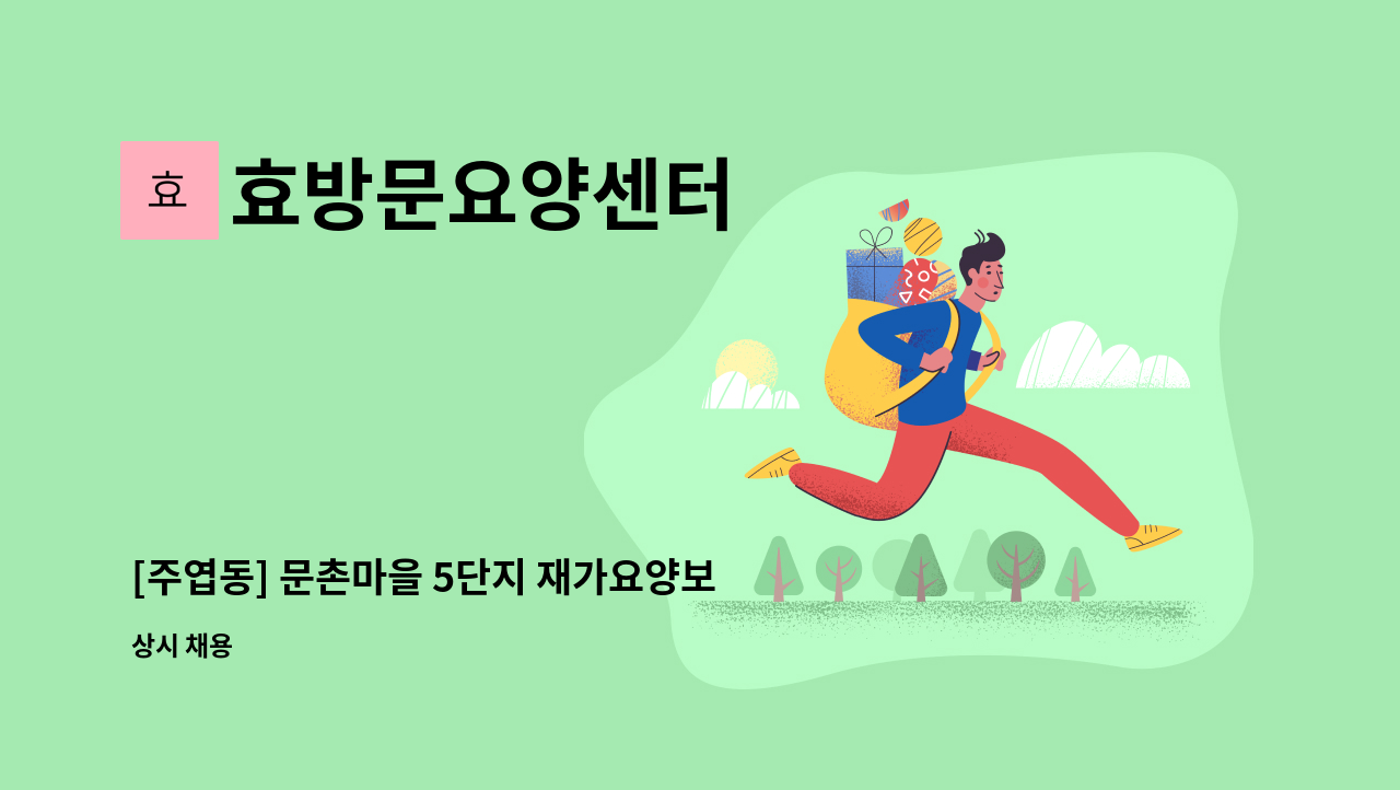 효방문요양센터 - [주엽동] 문촌마을 5단지 재가요양보호사 모집 : 채용 메인 사진 (더팀스 제공)